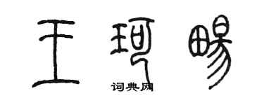 陈墨王珂畅篆书个性签名怎么写