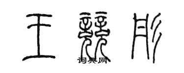 陈墨王竞彤篆书个性签名怎么写