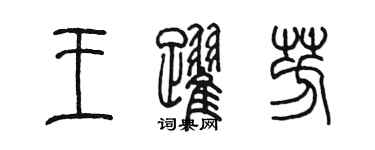 陈墨王跃芳篆书个性签名怎么写