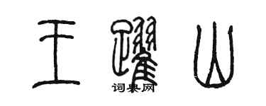 陈墨王跃山篆书个性签名怎么写
