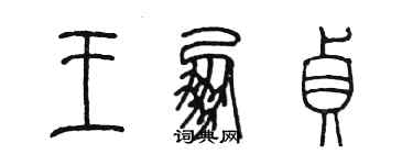 陈墨王朋贞篆书个性签名怎么写