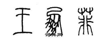 陈墨王朋菲篆书个性签名怎么写