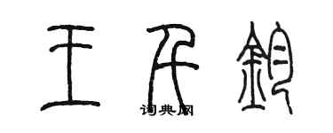 陈墨王千钧篆书个性签名怎么写