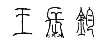 陈墨王长钧篆书个性签名怎么写