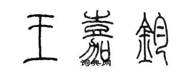 陈墨王嘉钧篆书个性签名怎么写
