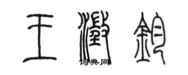 陈墨王澄钧篆书个性签名怎么写