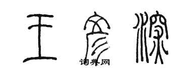 陈墨王彦深篆书个性签名怎么写