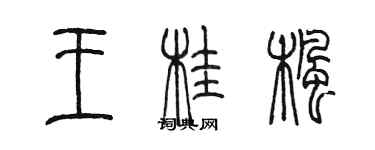 陈墨王桂枫篆书个性签名怎么写