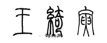 陈墨王绮寅篆书个性签名怎么写