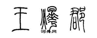 陈墨王烨郡篆书个性签名怎么写