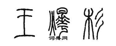 陈墨王烨杉篆书个性签名怎么写