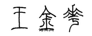 陈墨王金花篆书个性签名怎么写