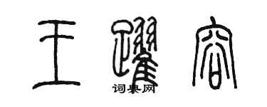 陈墨王跃容篆书个性签名怎么写