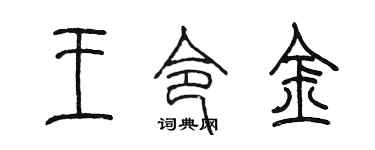 陈墨王令金篆书个性签名怎么写