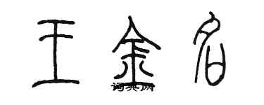 陈墨王金名篆书个性签名怎么写