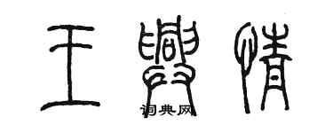 陈墨王兴情篆书个性签名怎么写