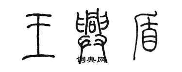 陈墨王兴盾篆书个性签名怎么写