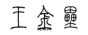 陈墨王金垒篆书个性签名怎么写