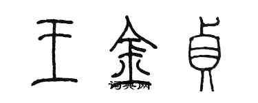 陈墨王金贞篆书个性签名怎么写