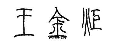 陈墨王金炬篆书个性签名怎么写