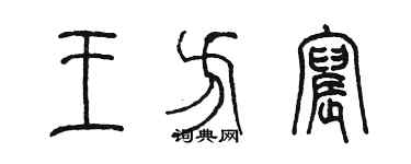 陈墨王方宸篆书个性签名怎么写