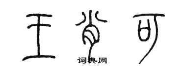 陈墨王肖可篆书个性签名怎么写