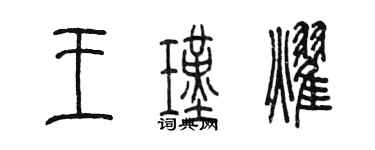陈墨王瑾耀篆书个性签名怎么写