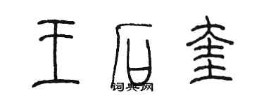 陈墨王石奎篆书个性签名怎么写