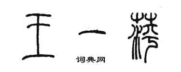陈墨王一萍篆书个性签名怎么写