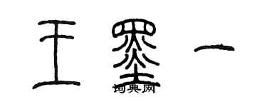 陈墨王墨一篆书个性签名怎么写