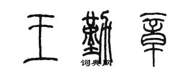 陈墨王勤章篆书个性签名怎么写