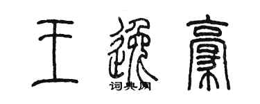 陈墨王逸豪篆书个性签名怎么写