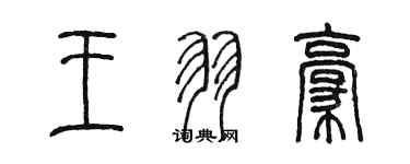 陈墨王羽豪篆书个性签名怎么写