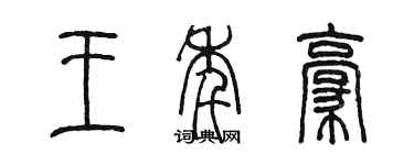 陈墨王年豪篆书个性签名怎么写