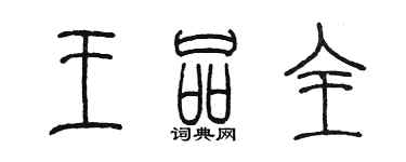陈墨王品全篆书个性签名怎么写
