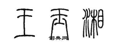 陈墨王玉湘篆书个性签名怎么写