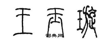 陈墨王玉璇篆书个性签名怎么写