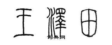 陈墨王泽田篆书个性签名怎么写