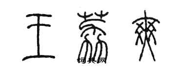 陈墨王荔爽篆书个性签名怎么写