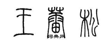 陈墨王蕾松篆书个性签名怎么写
