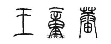陈墨王童蕾篆书个性签名怎么写