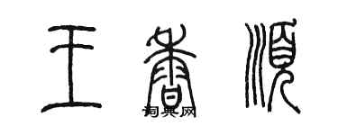 陈墨王香顺篆书个性签名怎么写