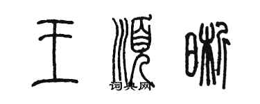 陈墨王顺晰篆书个性签名怎么写