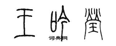陈墨王吟莹篆书个性签名怎么写