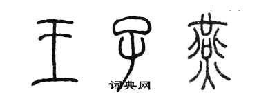 陈墨王子燕篆书个性签名怎么写