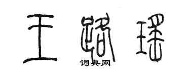 陈墨王路瑶篆书个性签名怎么写