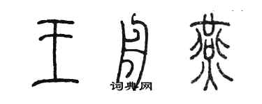 陈墨王舟燕篆书个性签名怎么写