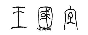 陈墨王国宜篆书个性签名怎么写