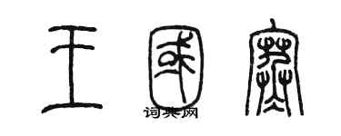 陈墨王国寒篆书个性签名怎么写