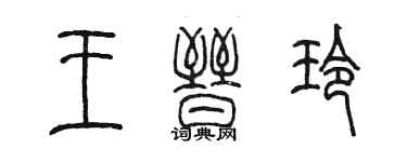 陈墨王晋玲篆书个性签名怎么写